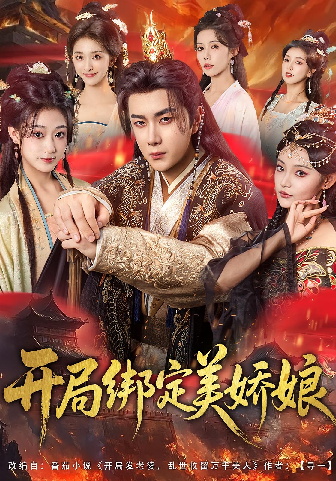 开局绑定美娇娘 奇幻脑洞·穿越·全80集 杨然&祝昕愿