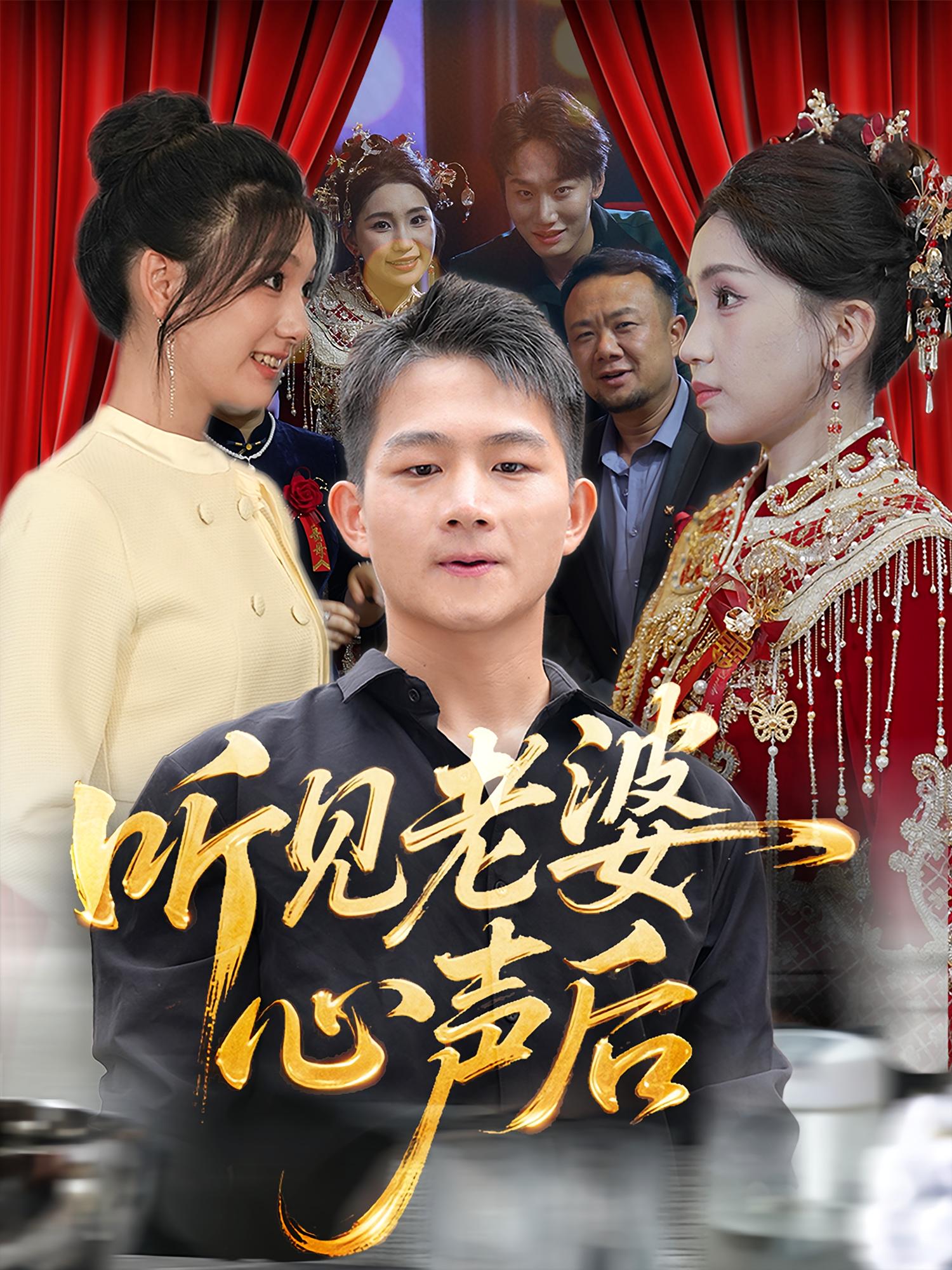 听见老婆心声后 都市脑洞·都市·全50集 瓜瓜&鼎鼎&赵师帅