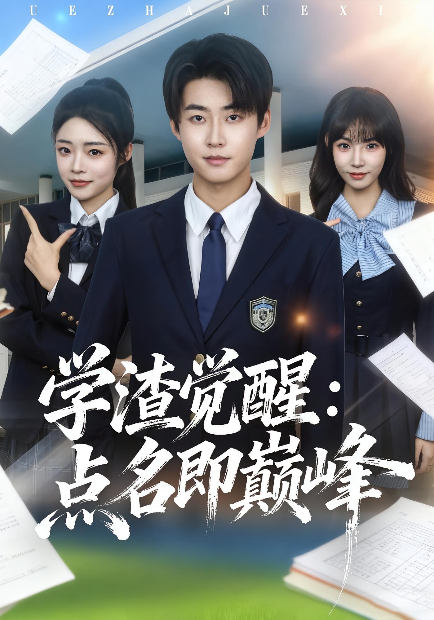 学渣觉醒：点名即巅峰 都市脑洞·系统·全86集 李木扬&栗子&李北辰