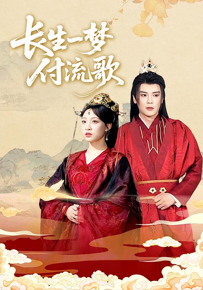 长生一梦付流歌 仙侠情缘·反转·全100集 许梦圆&常斌