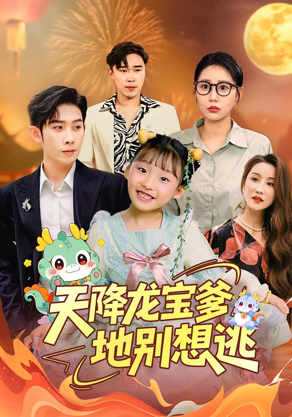 天降龙宝爹地别想逃 萌宝·都市·全100集 邰靖懿&舒展&彭羽