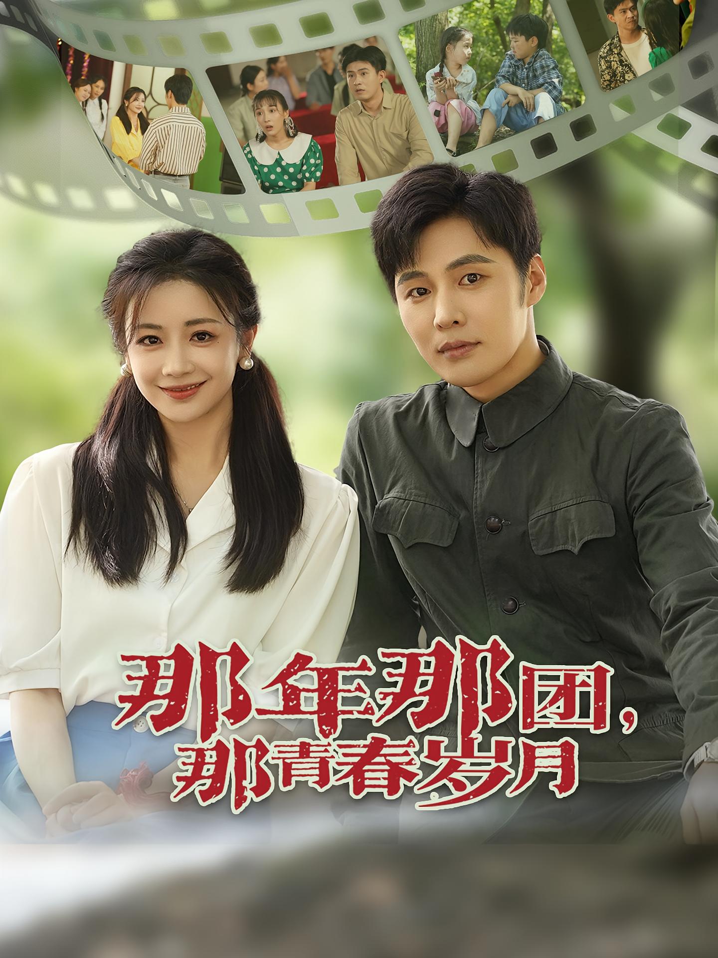 那年那团，那青春岁月 年代爱情·逆袭·全61集 赵早儿&冯奕鸣&李冠霖