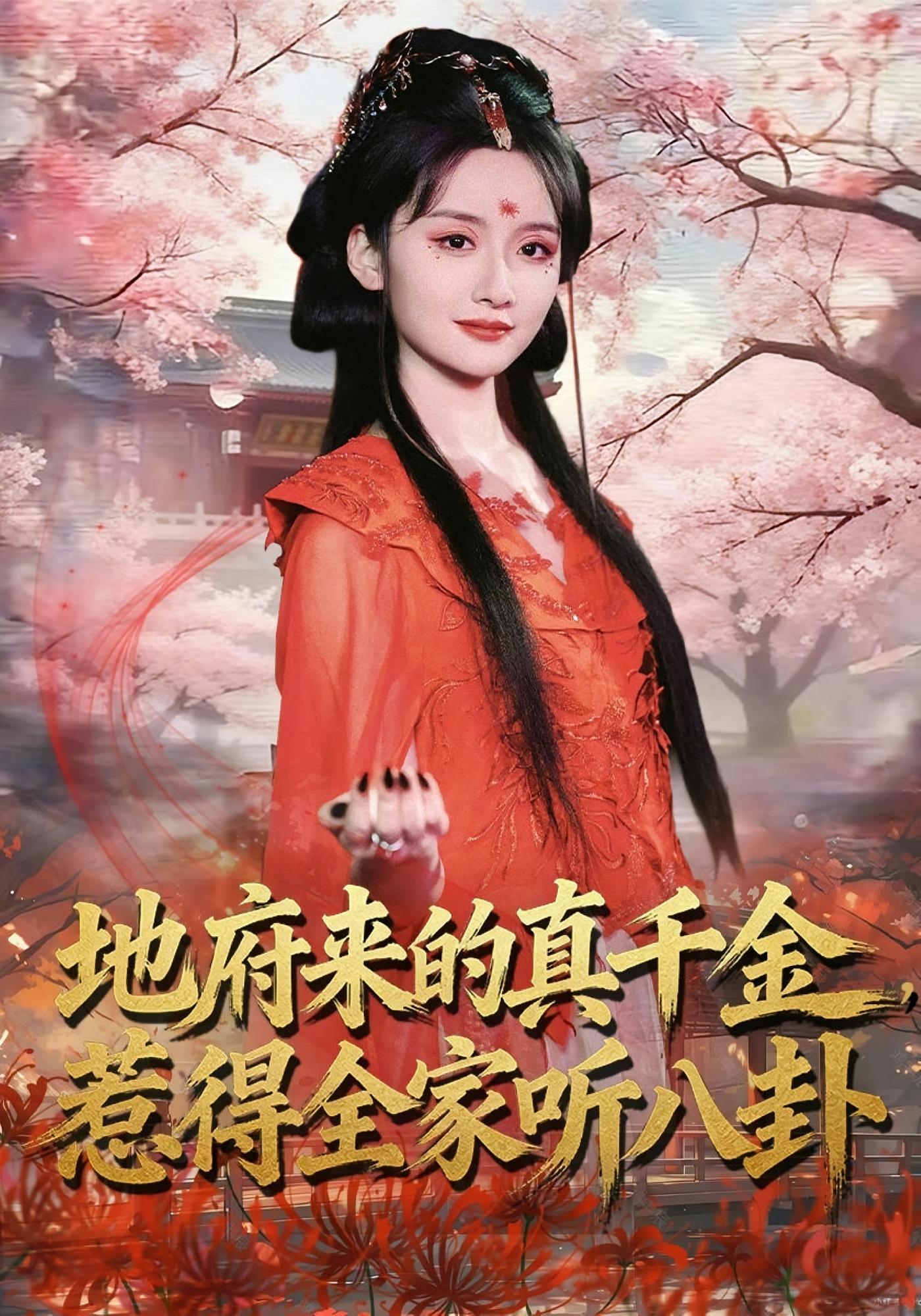 地府来的真千金，惹得全家听八卦 奇幻爱情·总裁·全63集 周钶臻&苏俊翔&陈媛