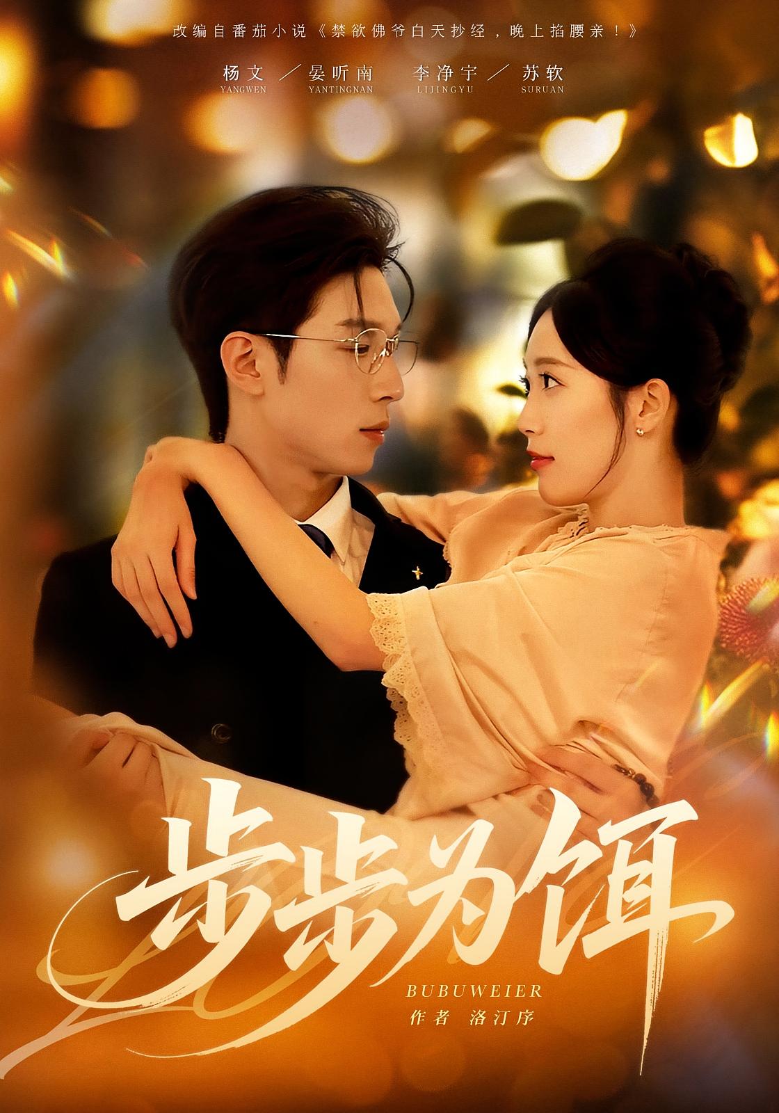 步步为饵 都市情感·穿书·全80集 李净宇&杨文&海睿