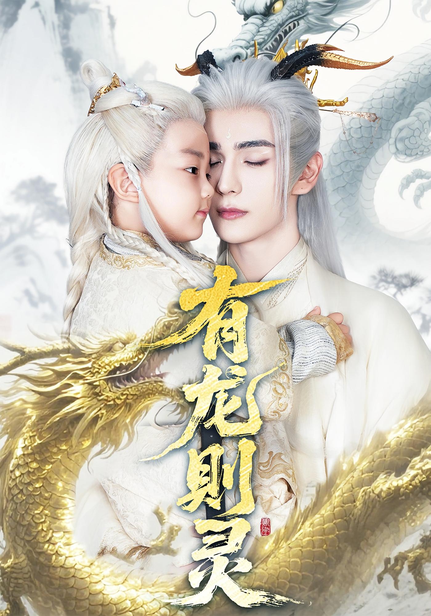 有龙则灵 奇幻爱情·古风言情·全64集 韩录锦&王谦睿&吴海波