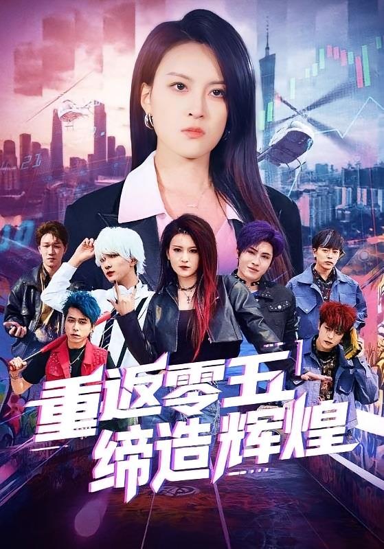 重返零五缔造辉煌 都市日常·都市·全80集 伍怡&岳玉航&梁中琪