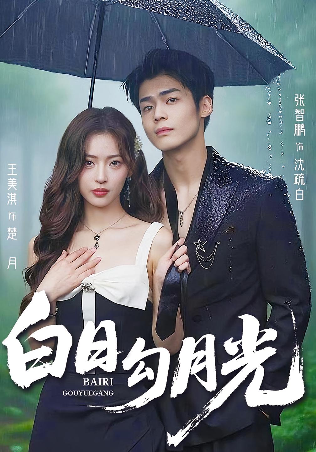 白日勾月光 都市情感·总裁·全60集 王美淇&李里&昝修元