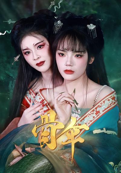 骨伞封面图