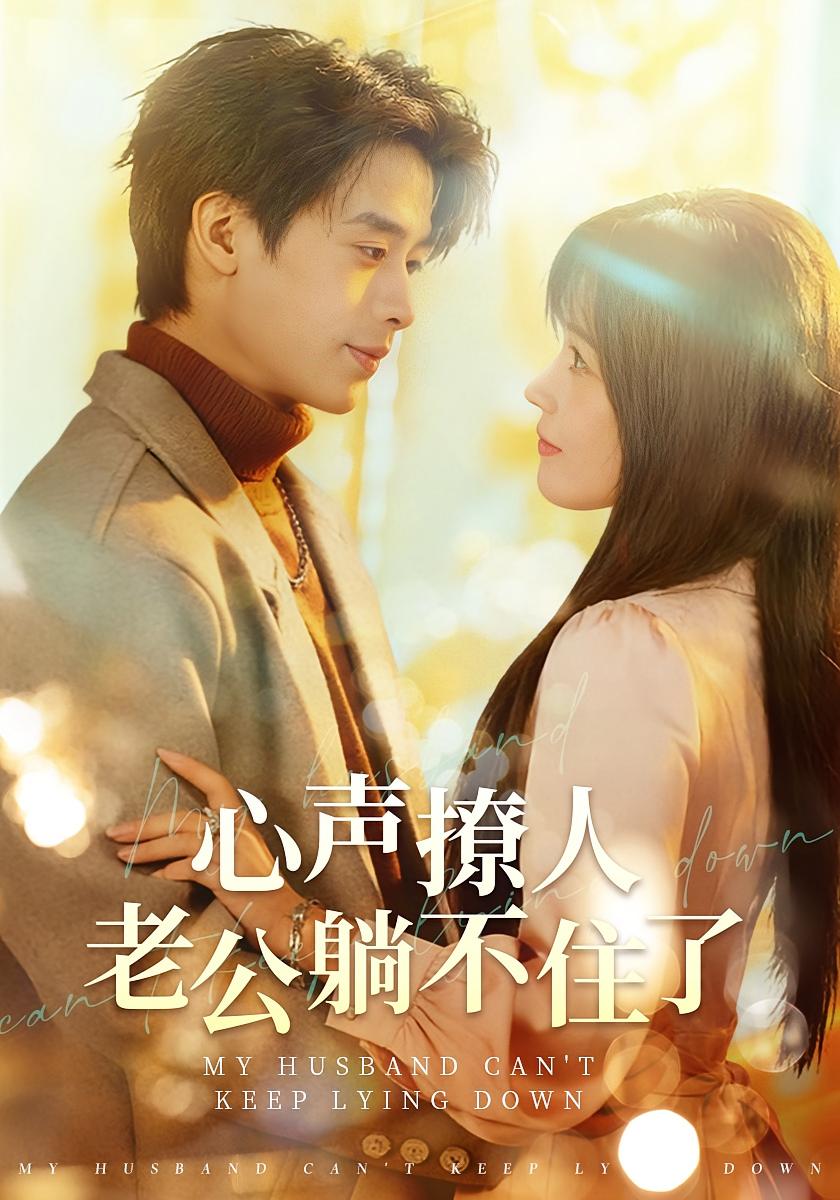 心声撩人，老公躺不住了 奇幻爱情·都市·全74集 曹千祎&纪俊良&翁艺祯