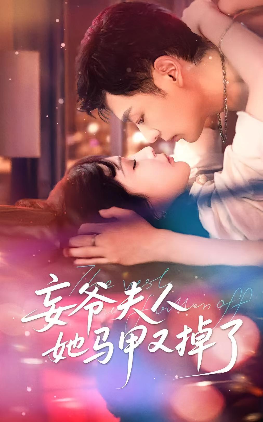 妄爷夫人她马甲又掉了 都市情感·总裁·全70集 姜瑶&韩翼阳&史小强