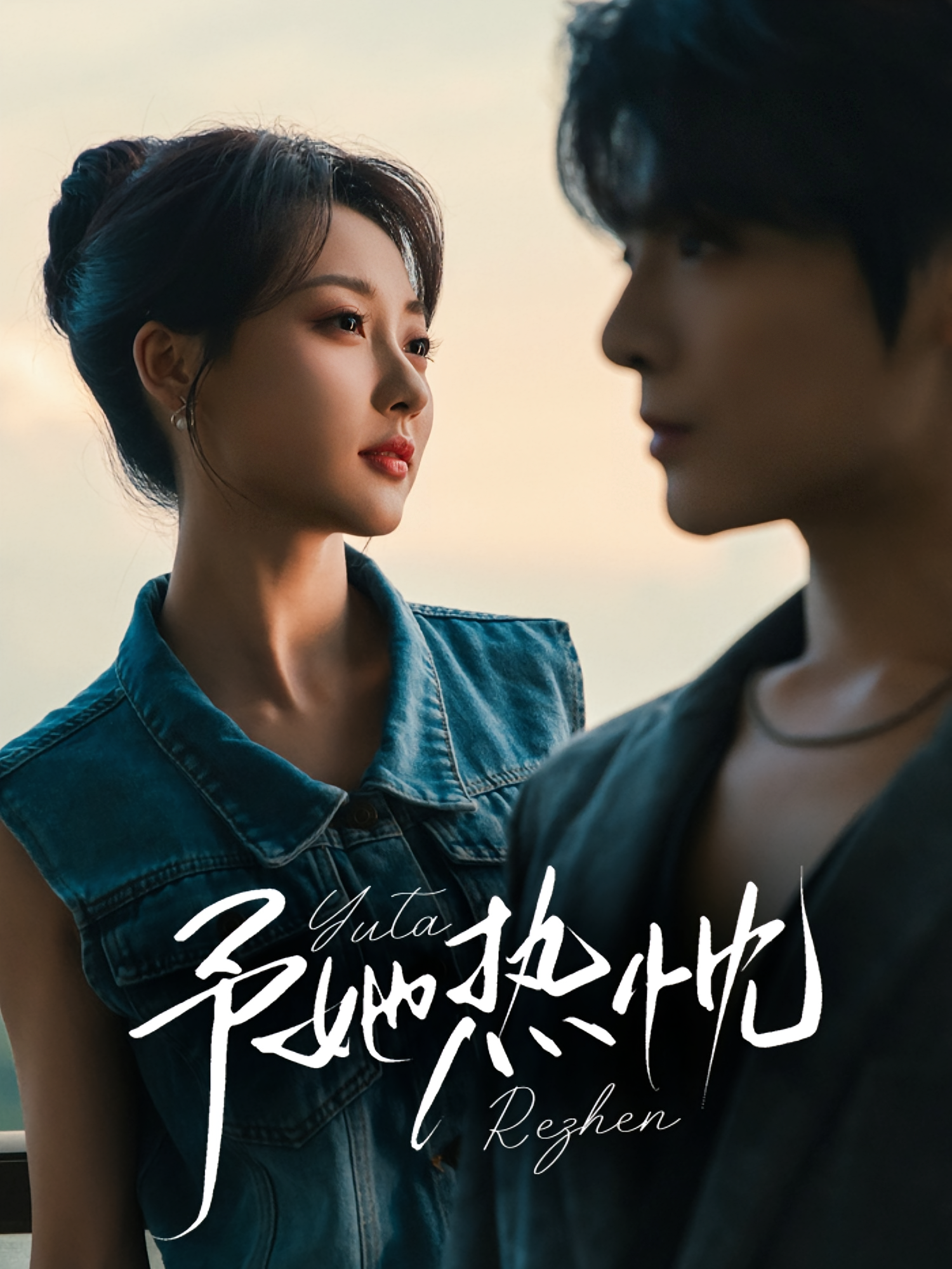 予她热忱 都市情感·都市·全64集 段美洋&李若琪&余钟悦