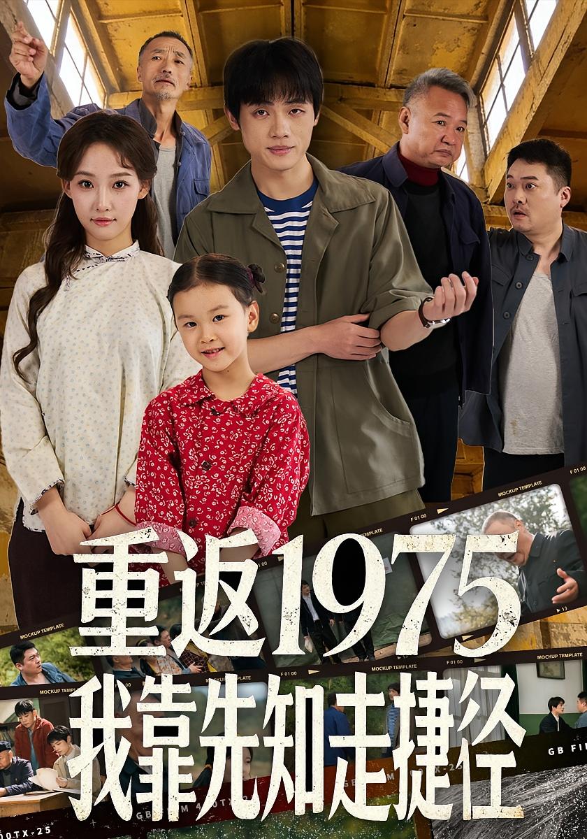 重返1975我靠先知走捷径 打脸虐渣·剧情·全60集 曹璐&陈一林