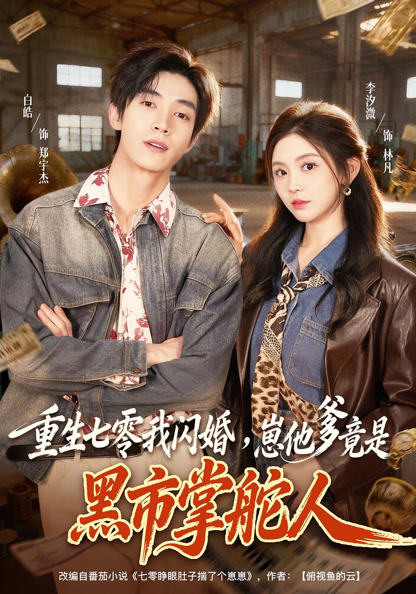 重生七零我闪婚，崽他爹竟是黑市掌舵人 年代爱情·穿越·全76集 李汐溦&白皓