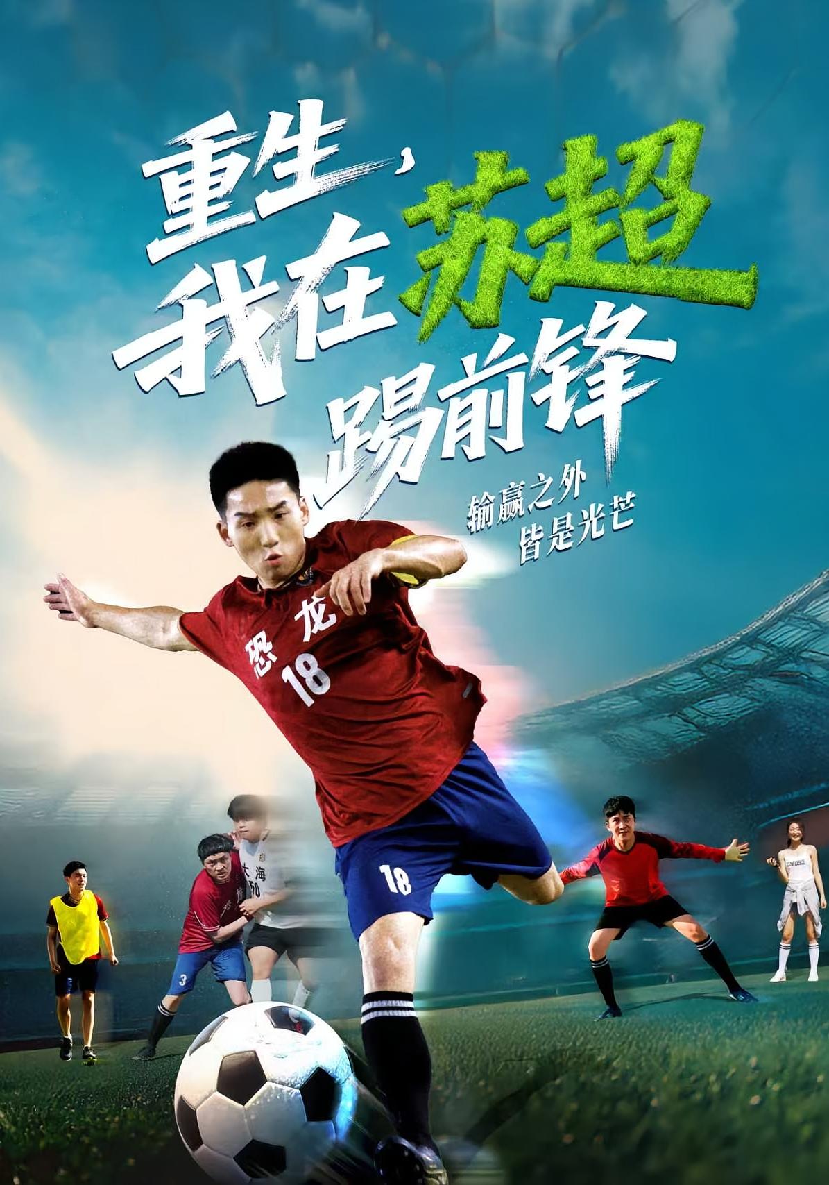 重生，我在苏超踢前锋 体育竞技·都市·全70集 霍文琦&彭渤&杨艺庆