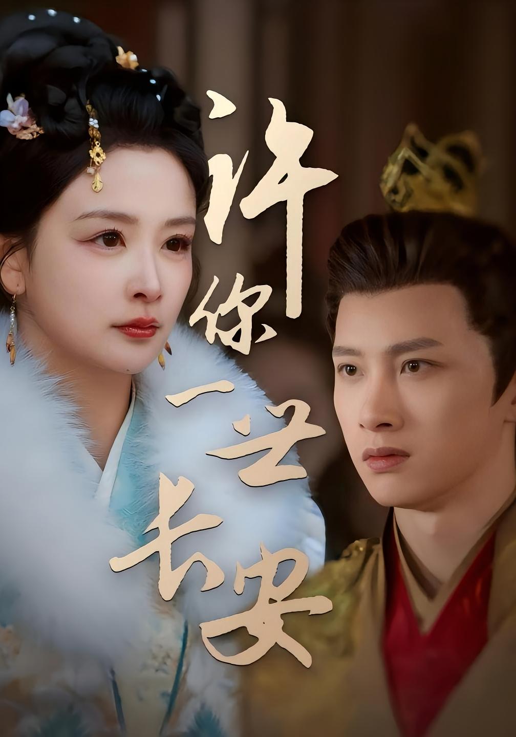 许你一世长安 古风权谋·马甲·全62集 陈雷雷&李欣萦&盖俊锋