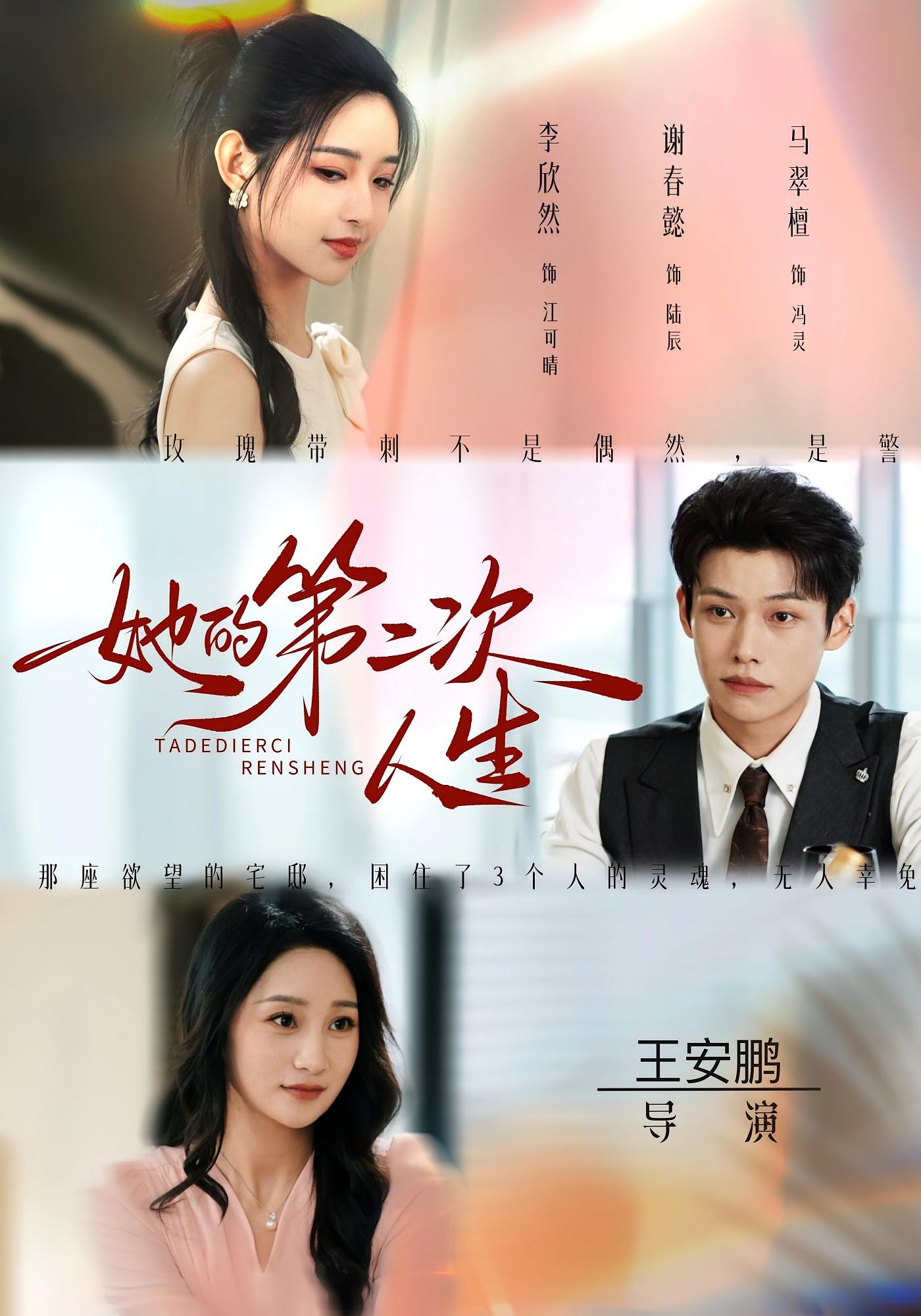 她的第二次人生 女性成长·重生·全80集 李欣然&谢春懿&魏钦枫