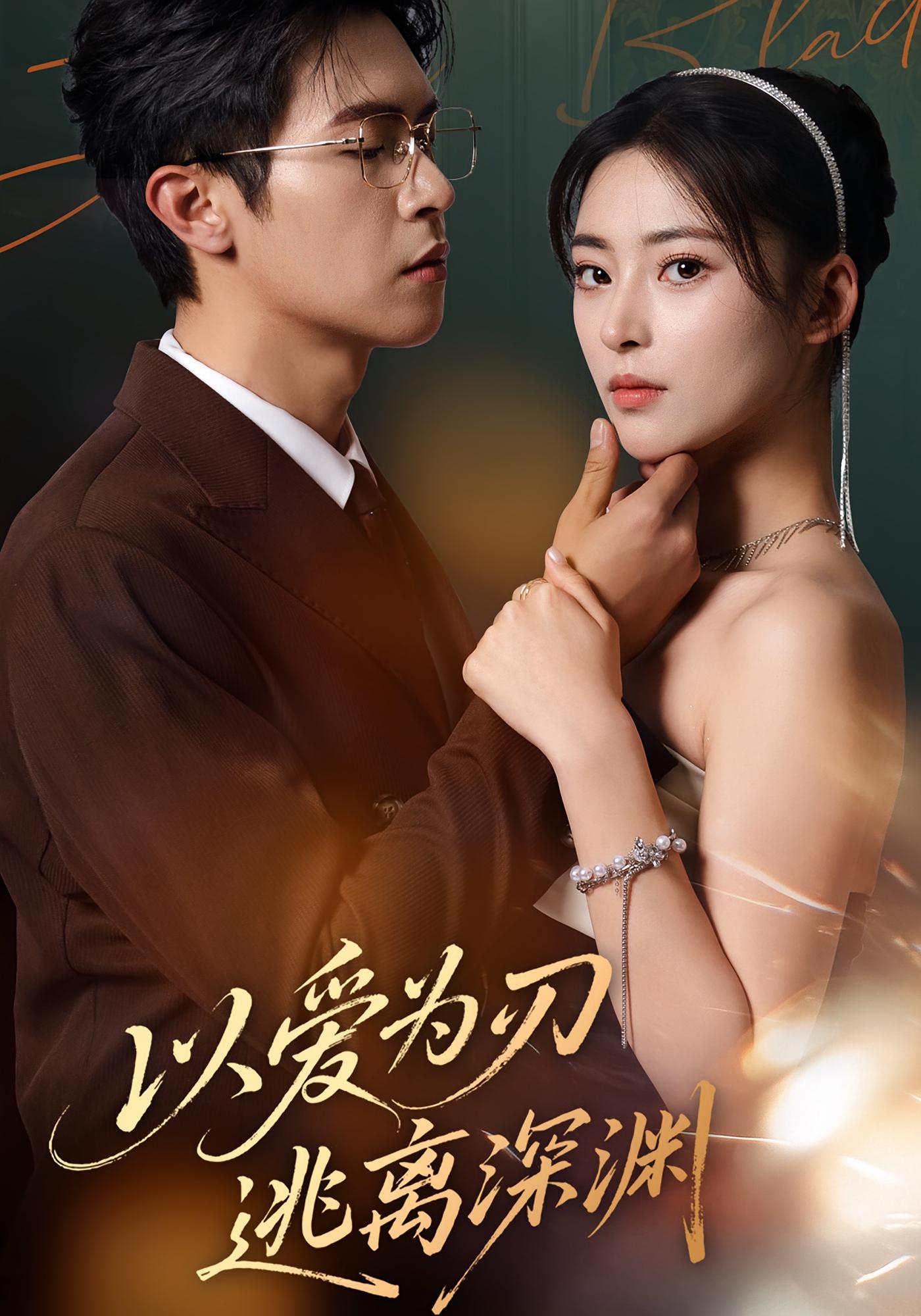 以爱为刃逃离深渊 都市情感·总裁·全71集 王美淇&秦焱曦&邵之鹏