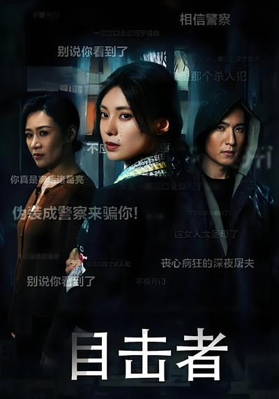 目击者封面图