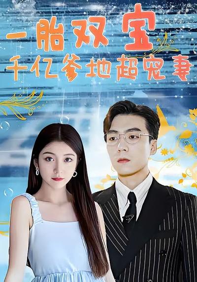 一胎双宝千亿爹地超宠妻！