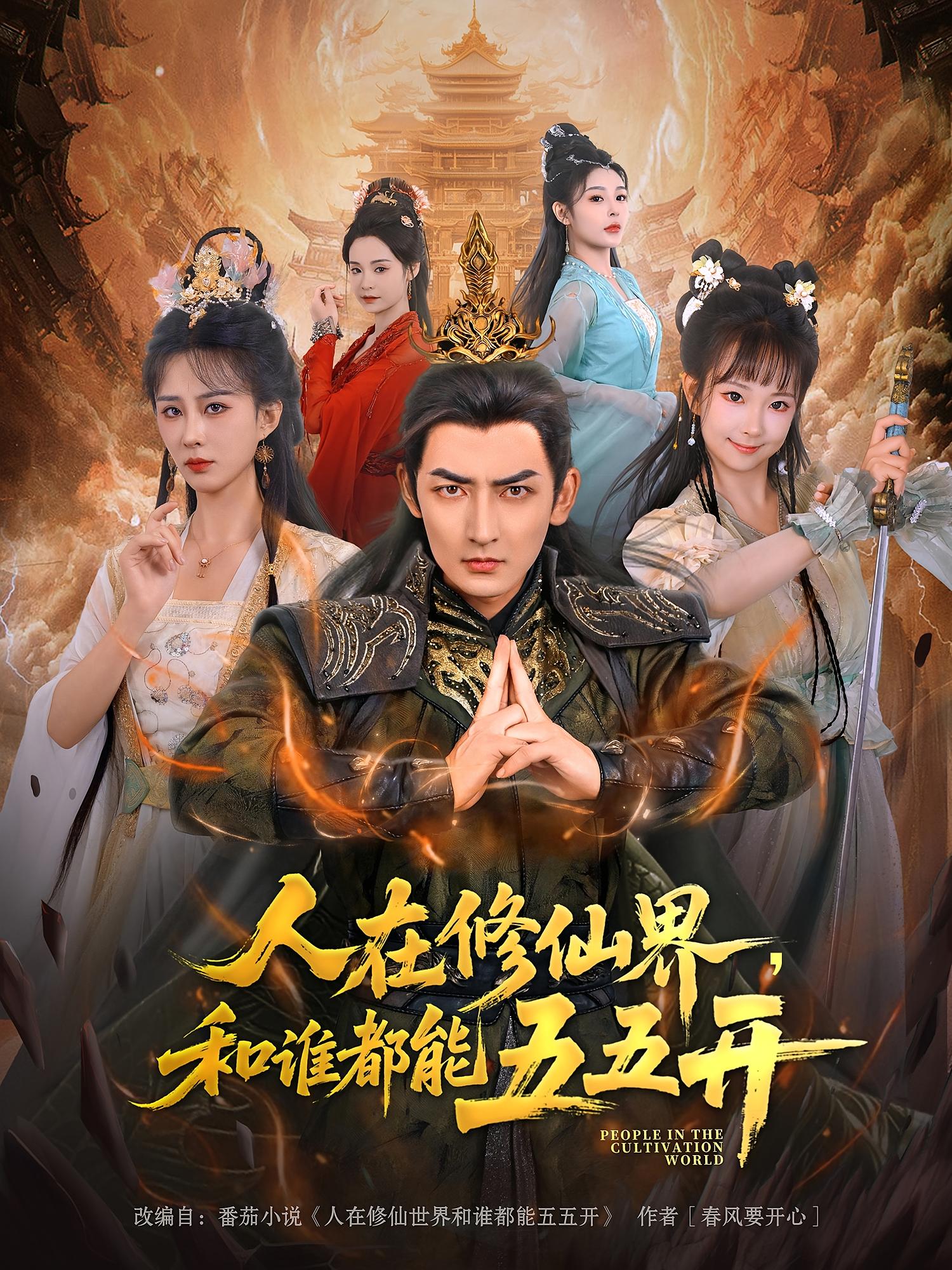 人在修仙界，和谁都能五五开 玄幻仙侠·穿越·全80集 杜江山&李梦媛&安嘉欣