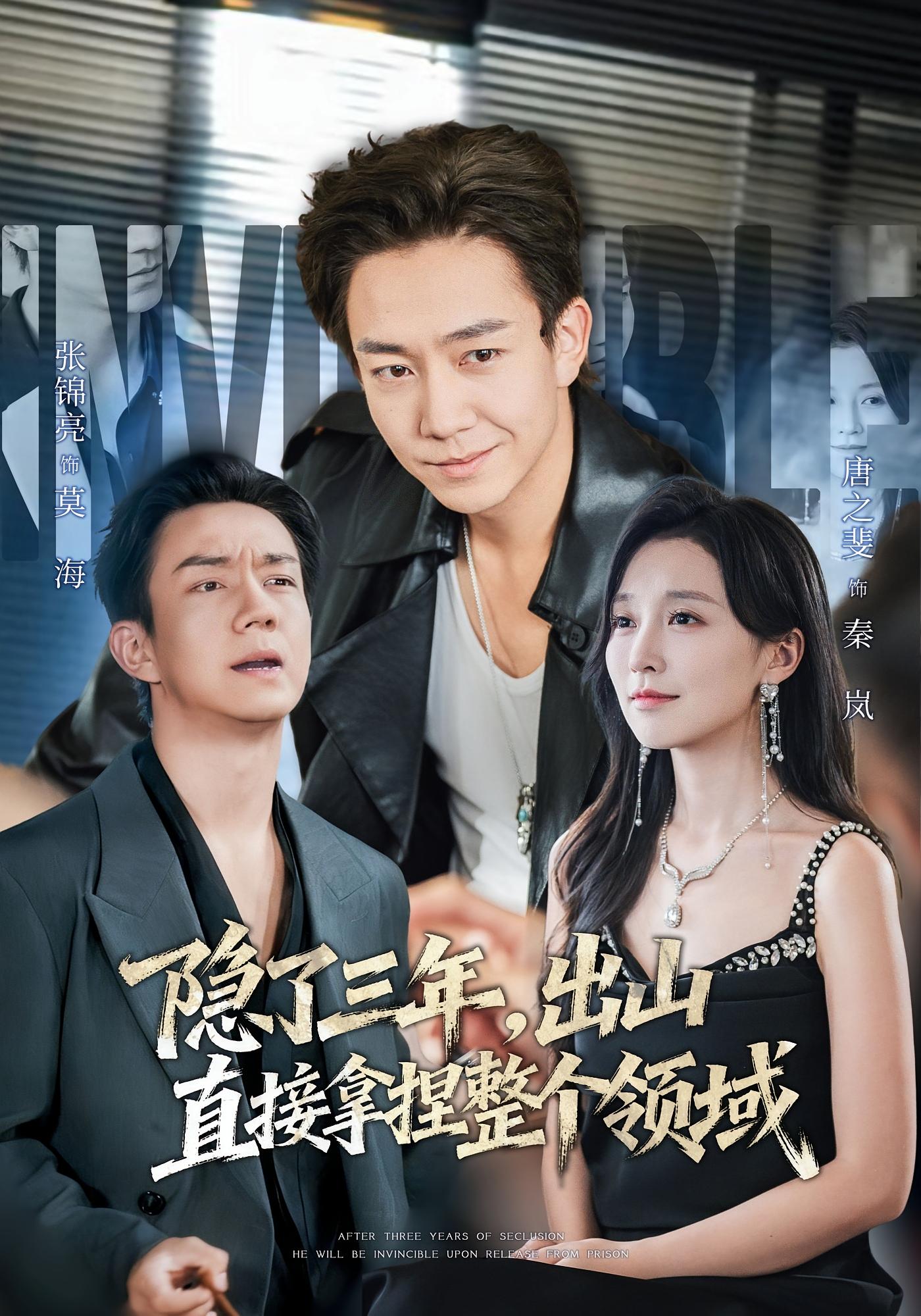 隐了三年，出山直接拿捏整个领域 都市日常·总裁·全95集 唐之斐&张锦亮&海宁