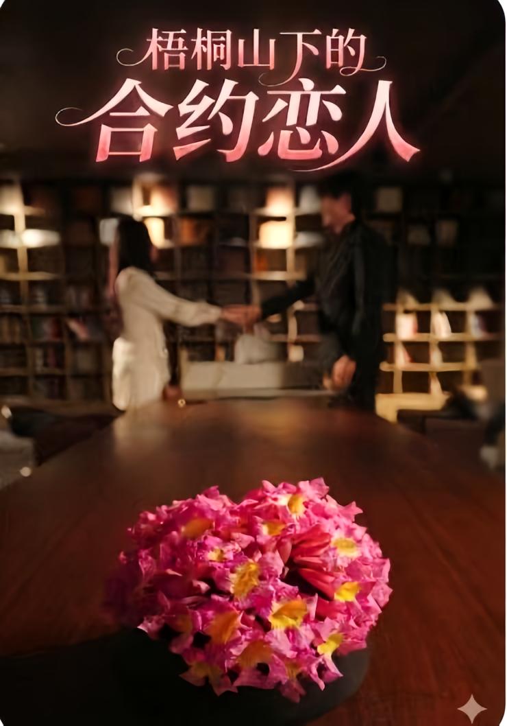 梧桐山下的合约恋人封面图