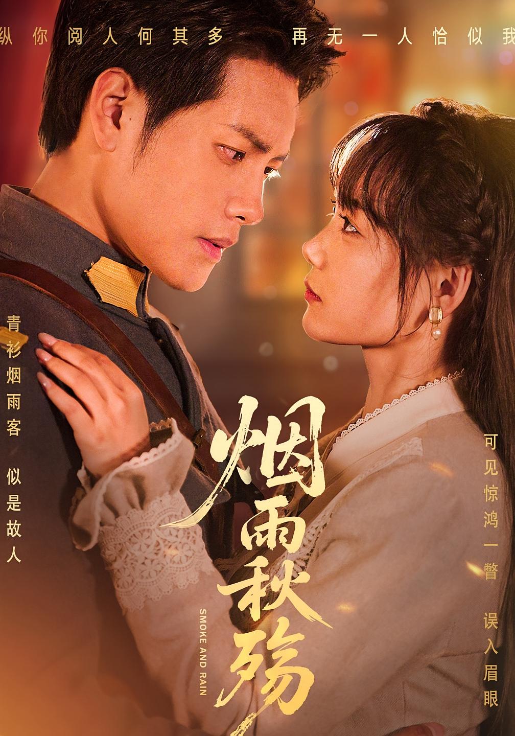 烟雨秋殇 民国爱情·少帅·全55集 周彦哲&黄小再&任希鸿