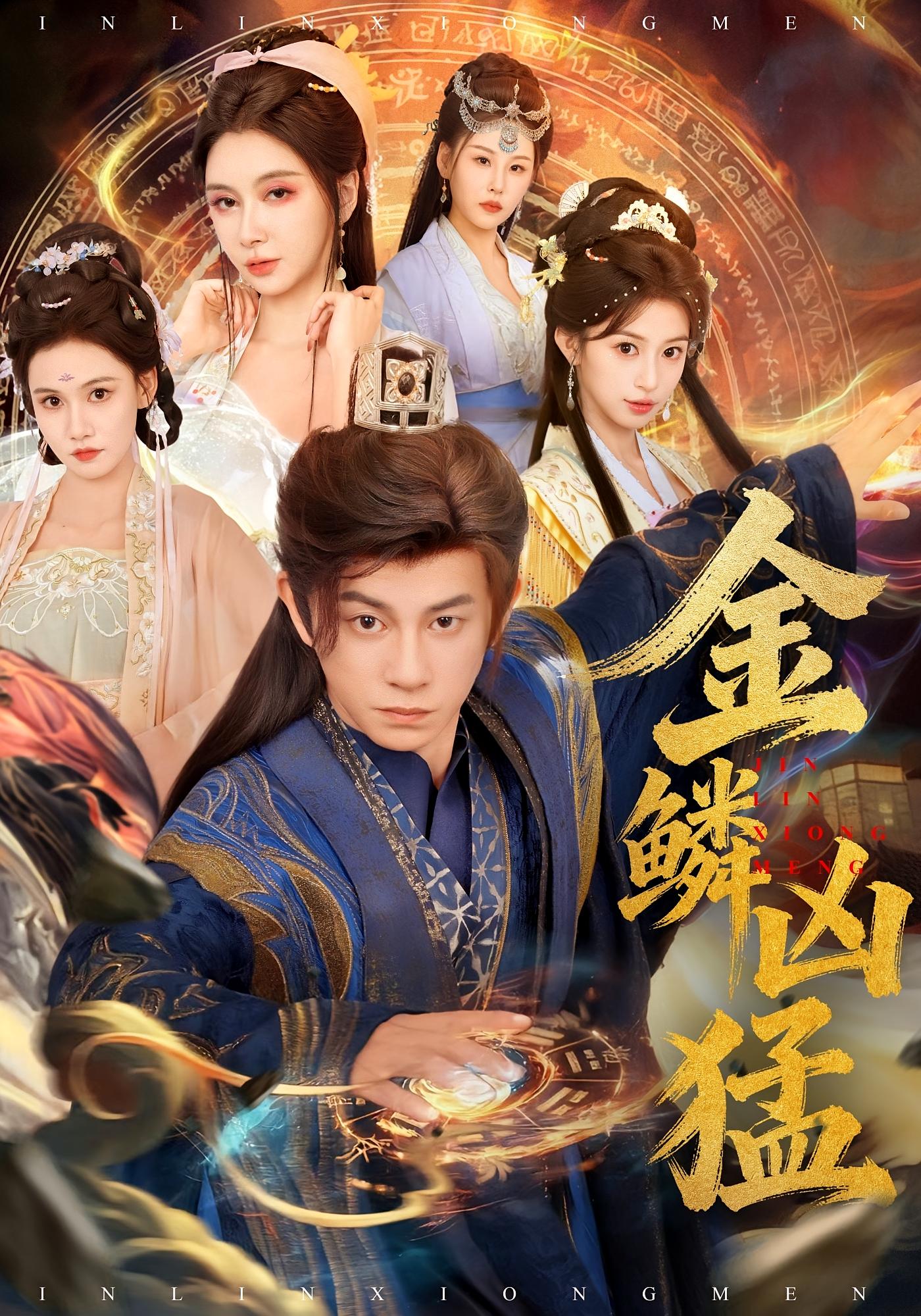 金鳞凶猛 玄幻仙侠·穿越·全80集 董劭辉 1.6G