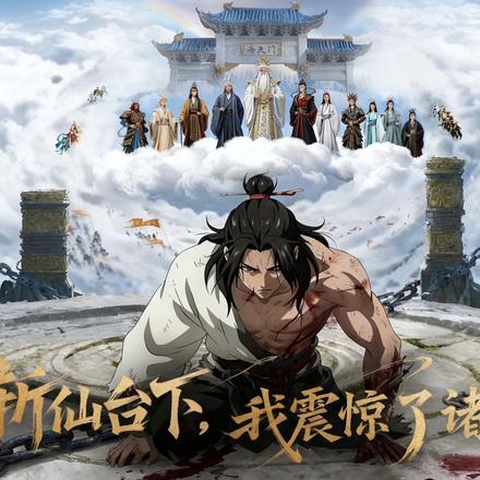 斩仙台下，我震惊了诸神！