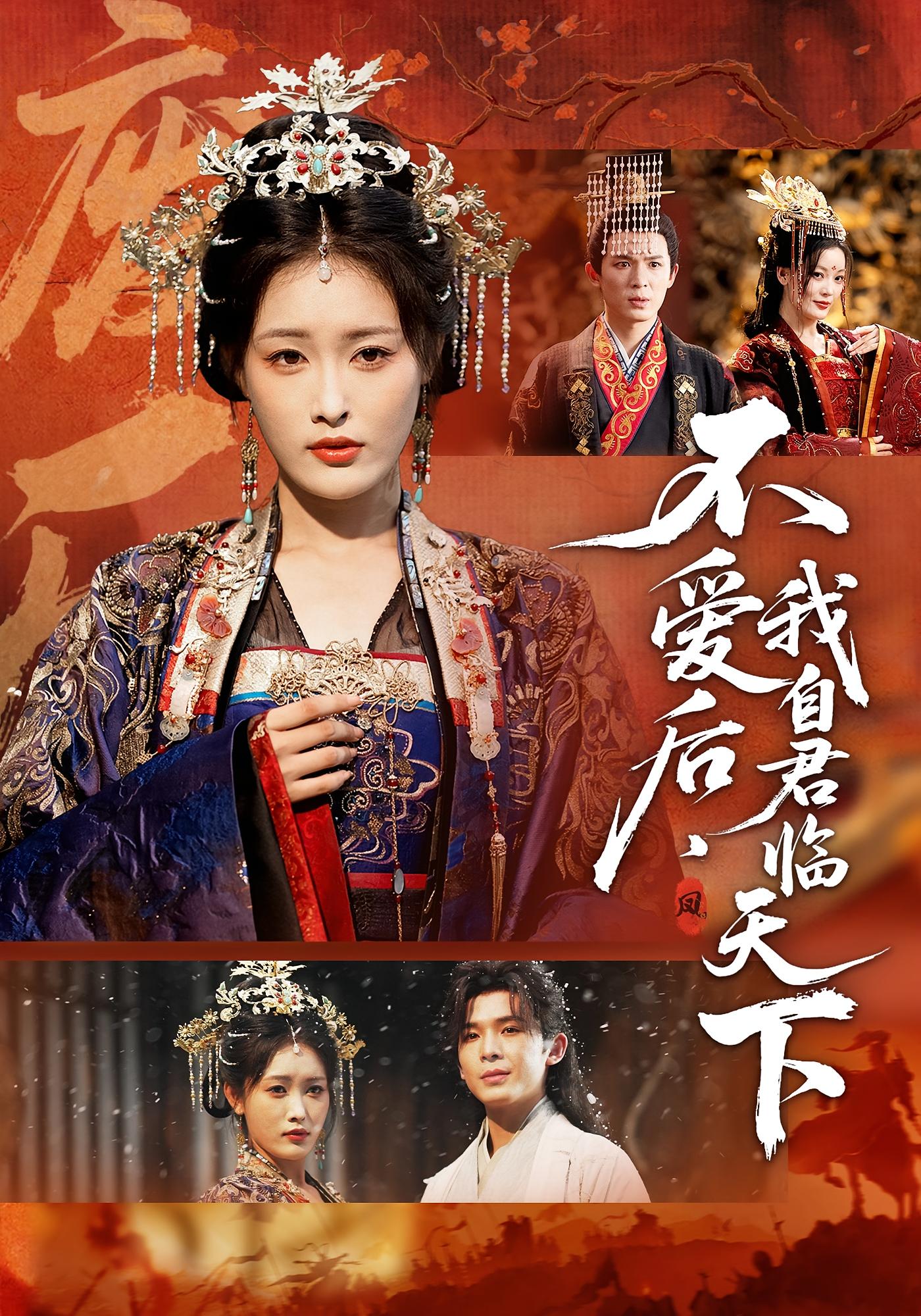 不爱后，我自君临天下 女性成长·古风权谋·全70集 秦露露&刘星辰&翟炯