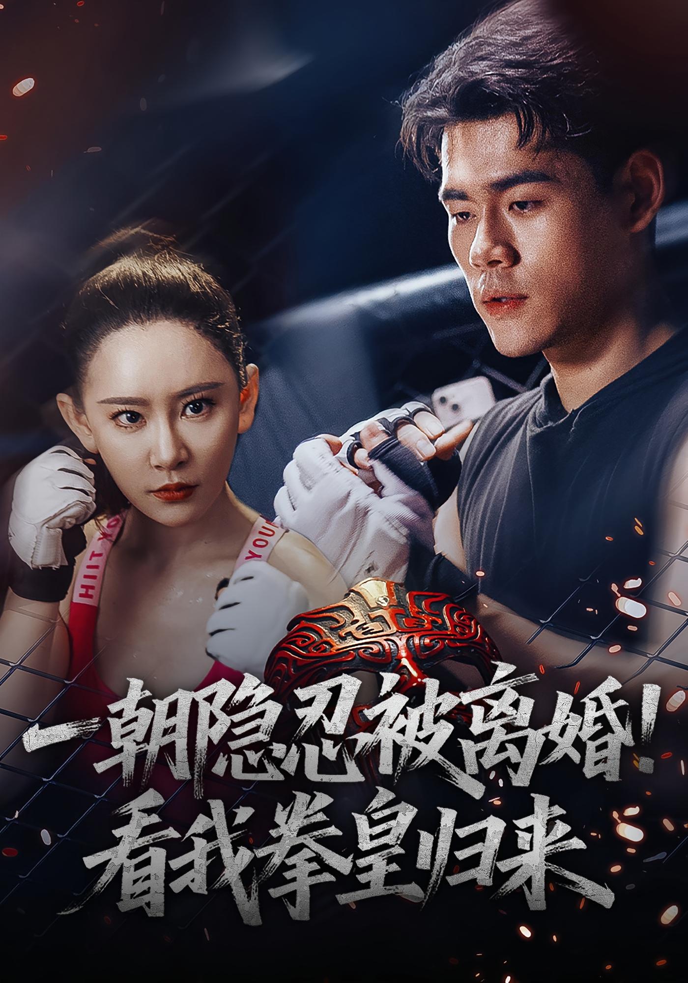 一朝隐忍被离婚！看我拳皇归来 动作·都市·全61集 魏屹楠&杨木易（杨东）&王艺鑫