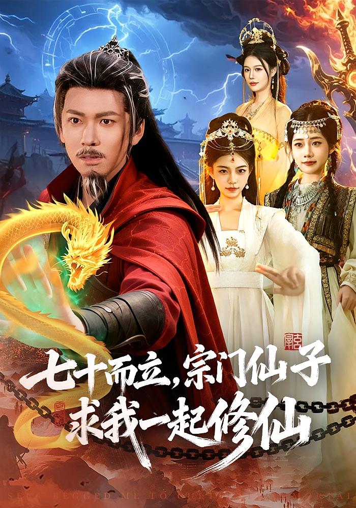 七十而立，宗门仙子求我一起修仙 玄幻仙侠·穿越·全79集 李家豪&吴妮妮