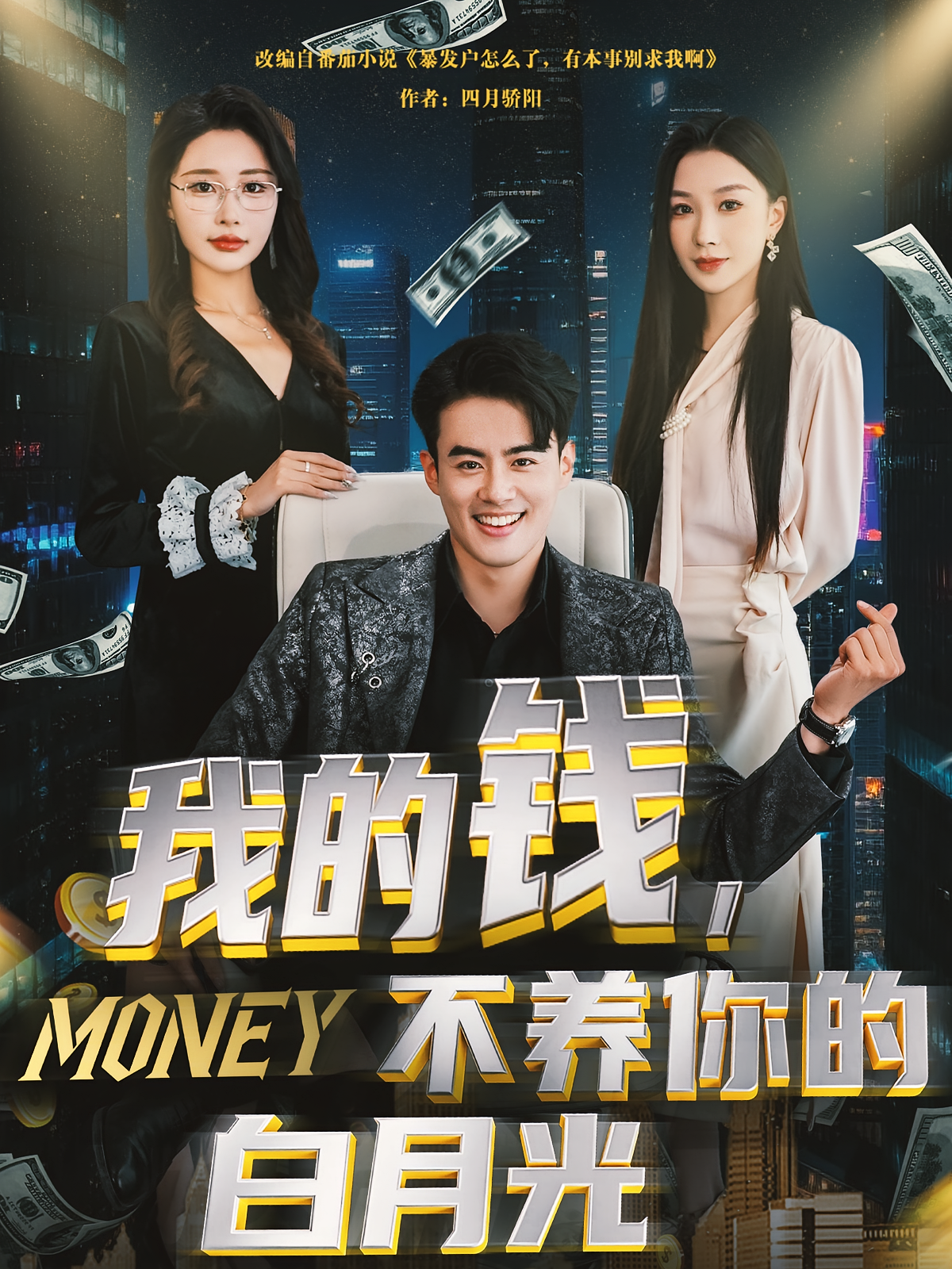 我的钱，不养你的白月光 都市日常·反转·全80集 杜子元&苏语桐&唐振