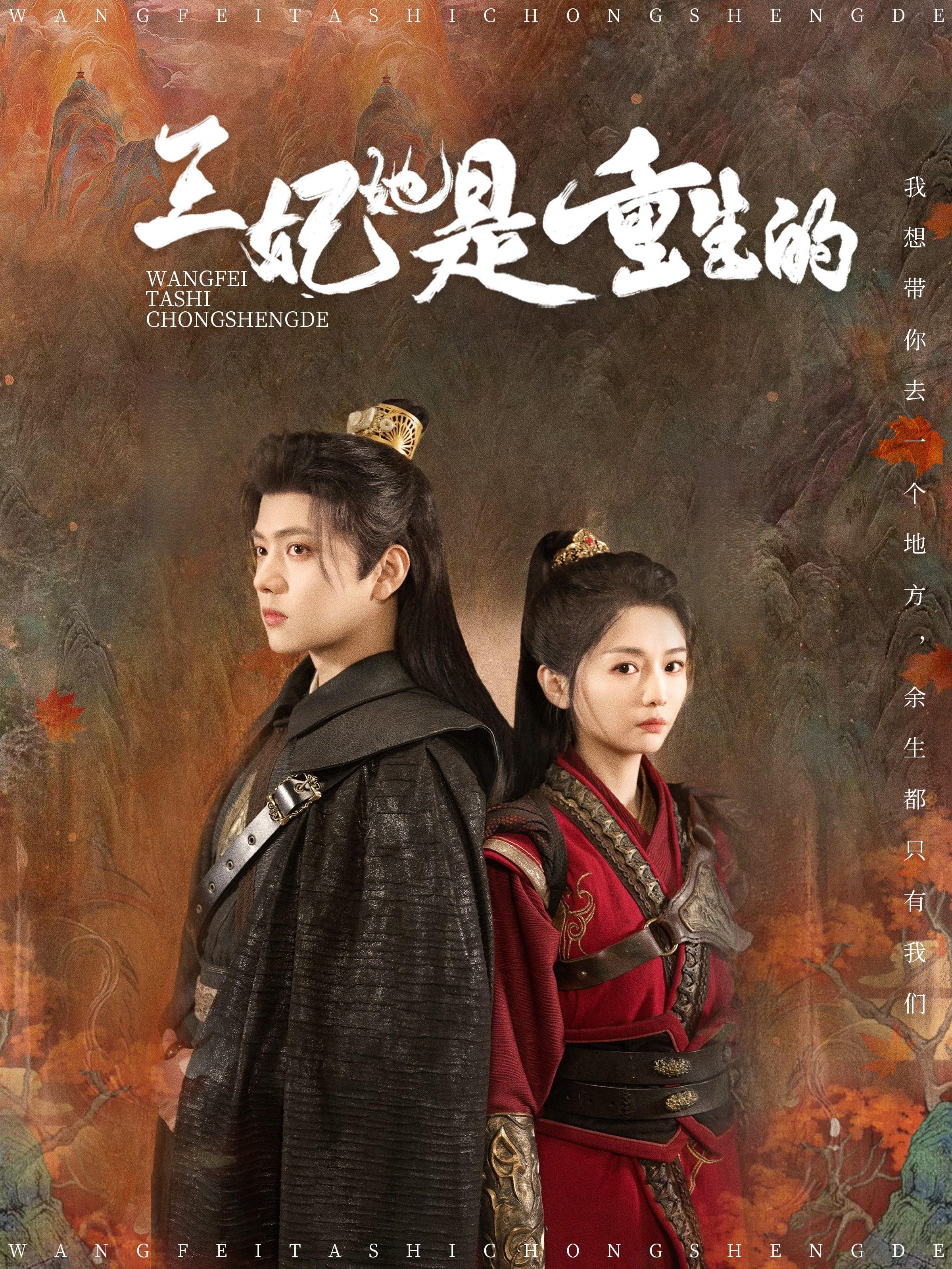 王妃她是重生的 古风权谋·重生·全80集 王宇威&付柔美琦&林诺诺