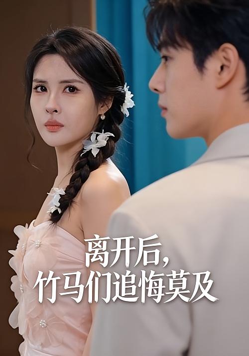 离开后竹马们追悔莫及封面图