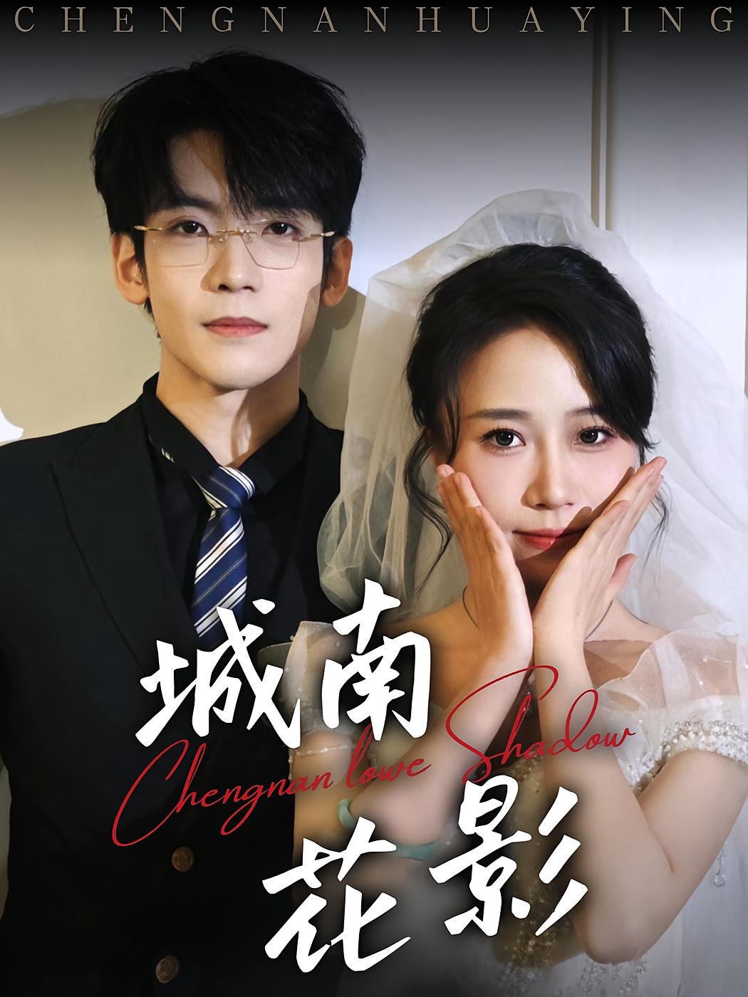 城南花影 都市情感·总裁·全45集 李嘉豪&惠一秋&陈皓天