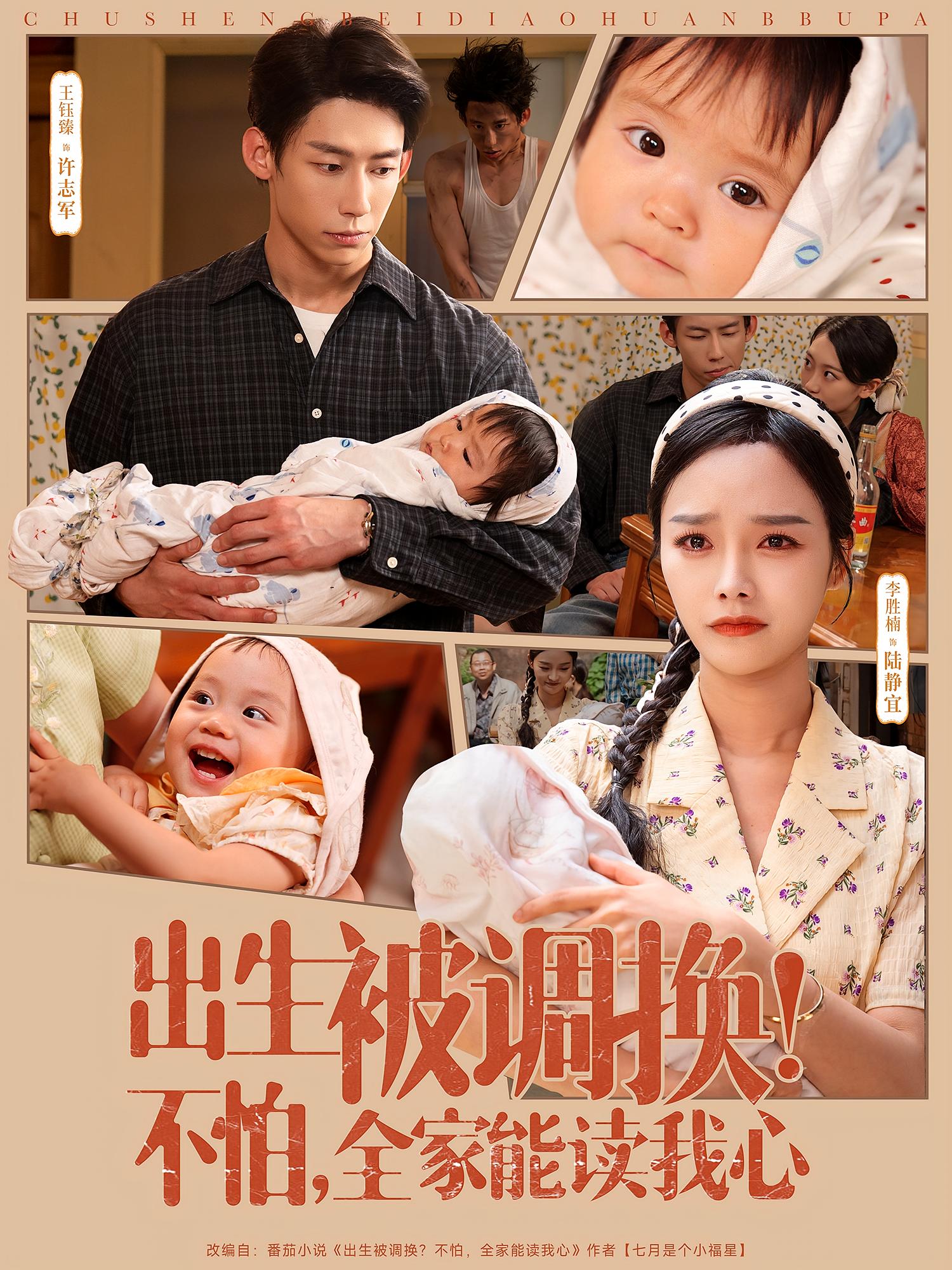 出生被调换！不怕，全家能读我心 年代爱情·穿越·全73集 孙蔚琳&李昀喆&祁泽