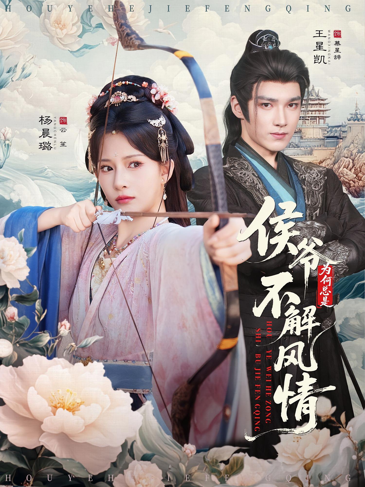 侯爷为何总是不解风情 古风言情·日久生情·全80集 杨晨璐&袁子晶&王星凯 1.2G