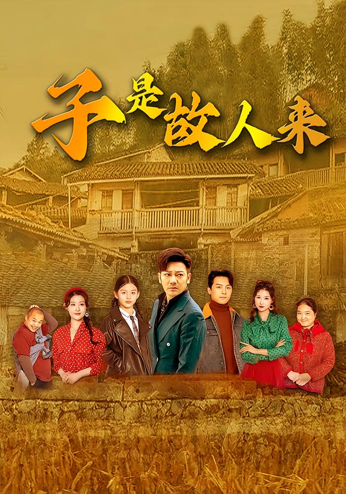 子是故人来 家庭伦理·穿越·全65集 谢海青&魏华&王康洁