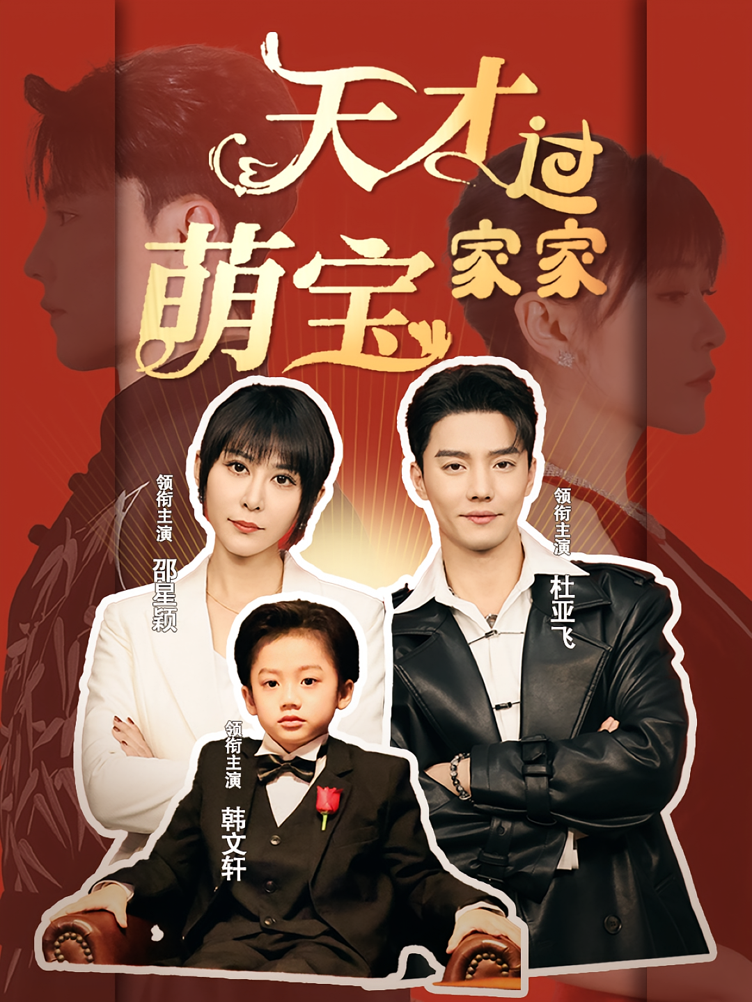 天才萌宝过家家 都市情感·萌宝·全56集 杜亚飞&邵星颖&王子晨