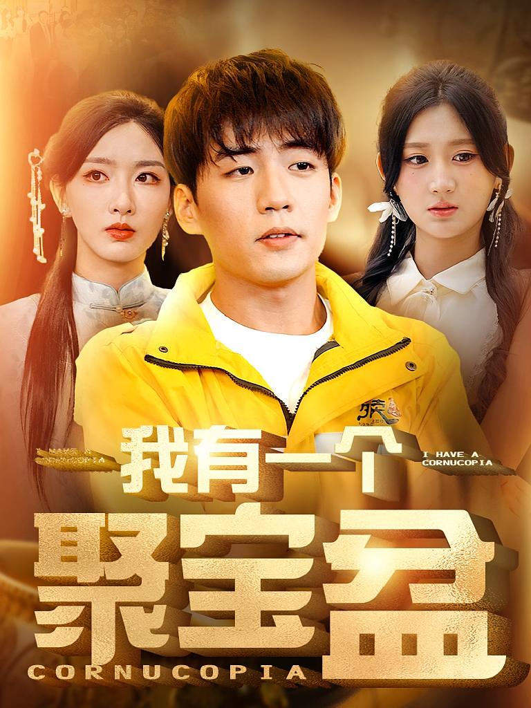 我有一个聚宝盆 奇幻脑洞·都市·全81集 杜培源&杨珊子&秦源泽