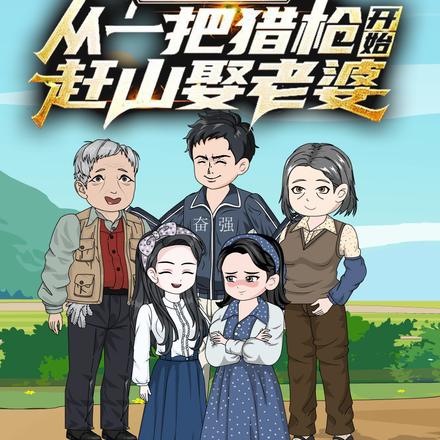 重回1977：从一把猎枪开始赶山娶老婆 第一季