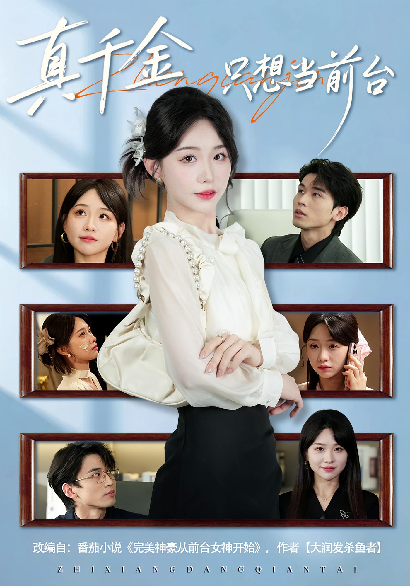 真千金只想当前台 奇幻脑洞·都市·全74集 于忻&黄奕轩