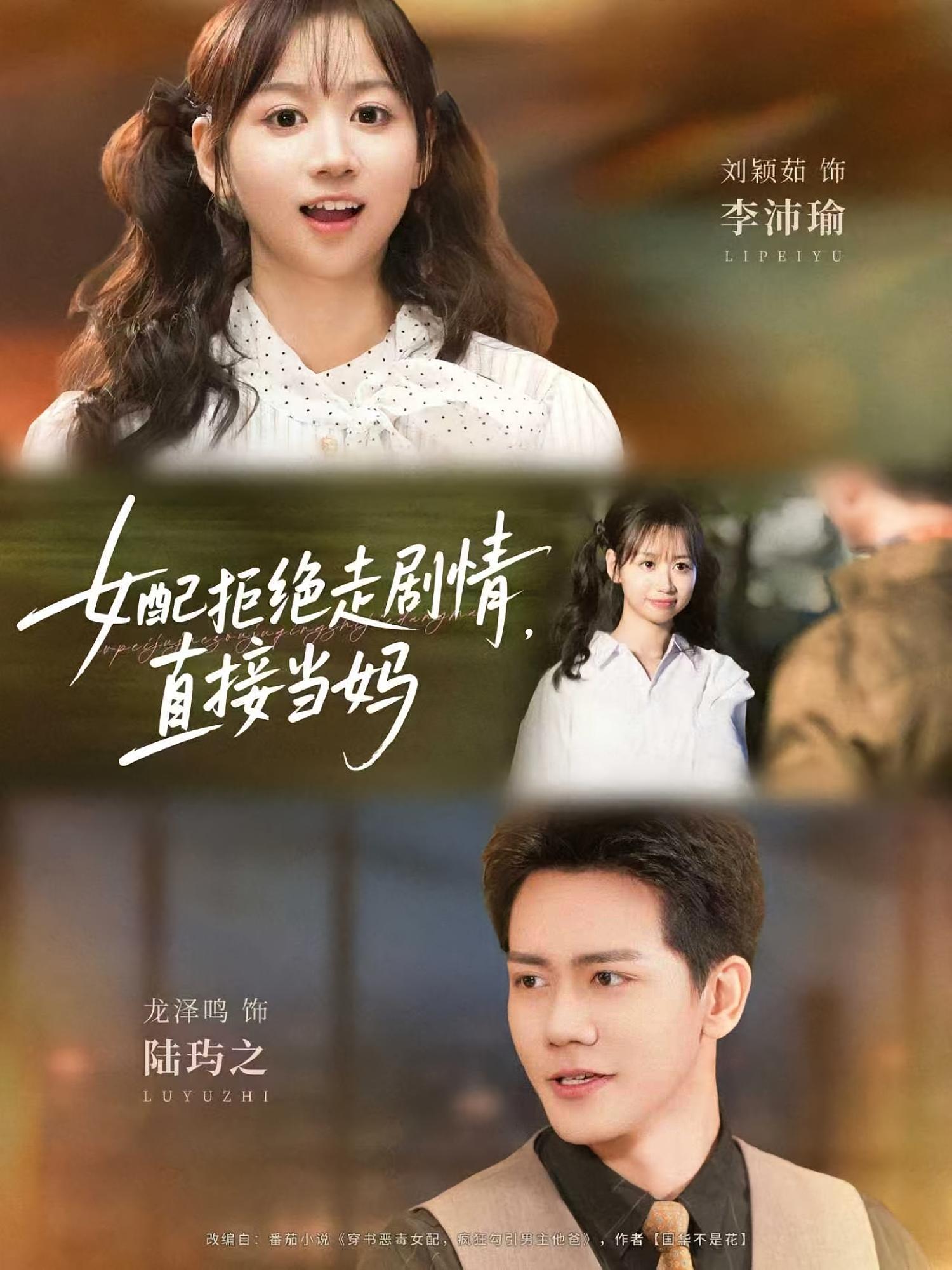 女配拒绝走剧情，直接当妈 现言甜宠·穿书·全66集 聂博宣&魏凡舒&肉多多