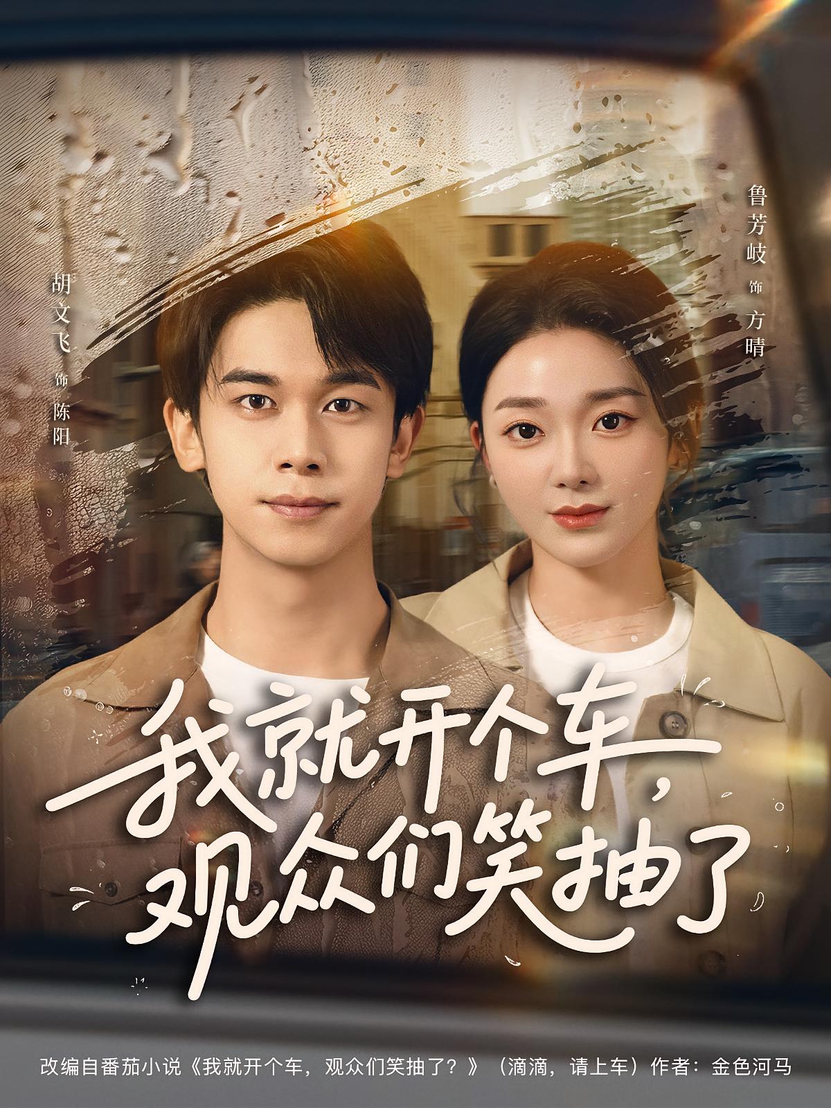 我就开个车，观众们笑抽了 都市脑洞·都市·全80集 胡文飞&鲁芳岐&李姿纬