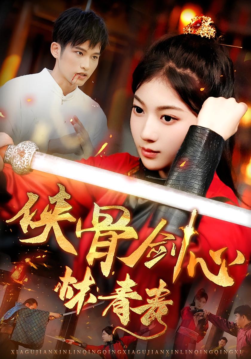 侠骨剑心林青青 玄幻仙侠·架空·全73集 杨喜嘉&贺立&郑凌鹏