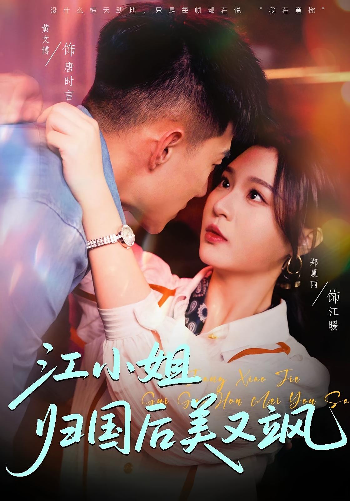 江小姐归国后美又飒 都市情感·总裁·全81集 黄文博&郑晨雨&卢鑫晨