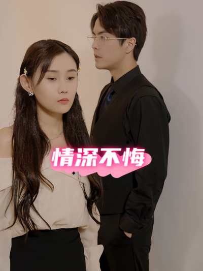 情深不悔封面图