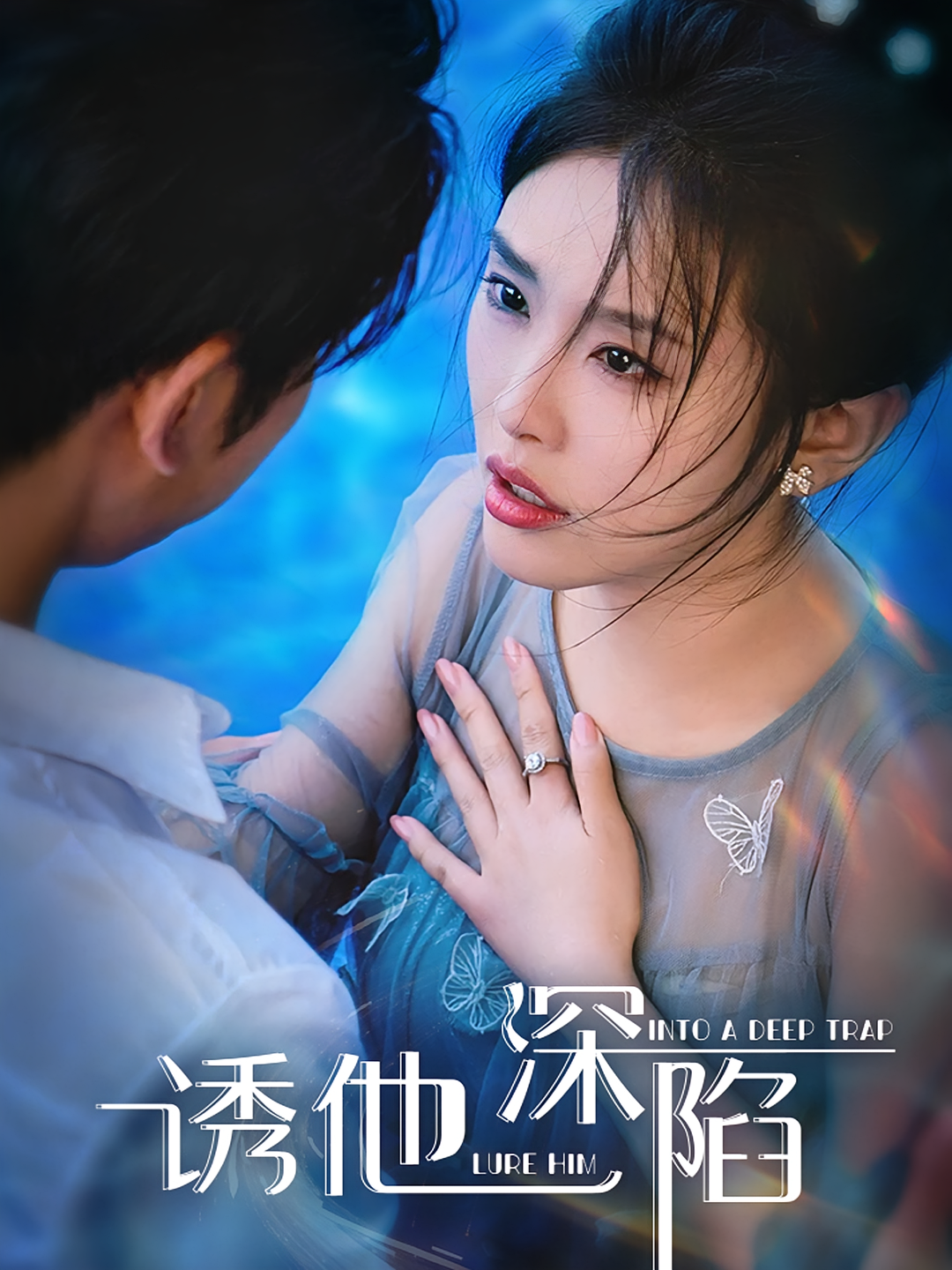 诱他深陷 都市情感·总裁·全65集 权睿&徐晨皓&孙景琛