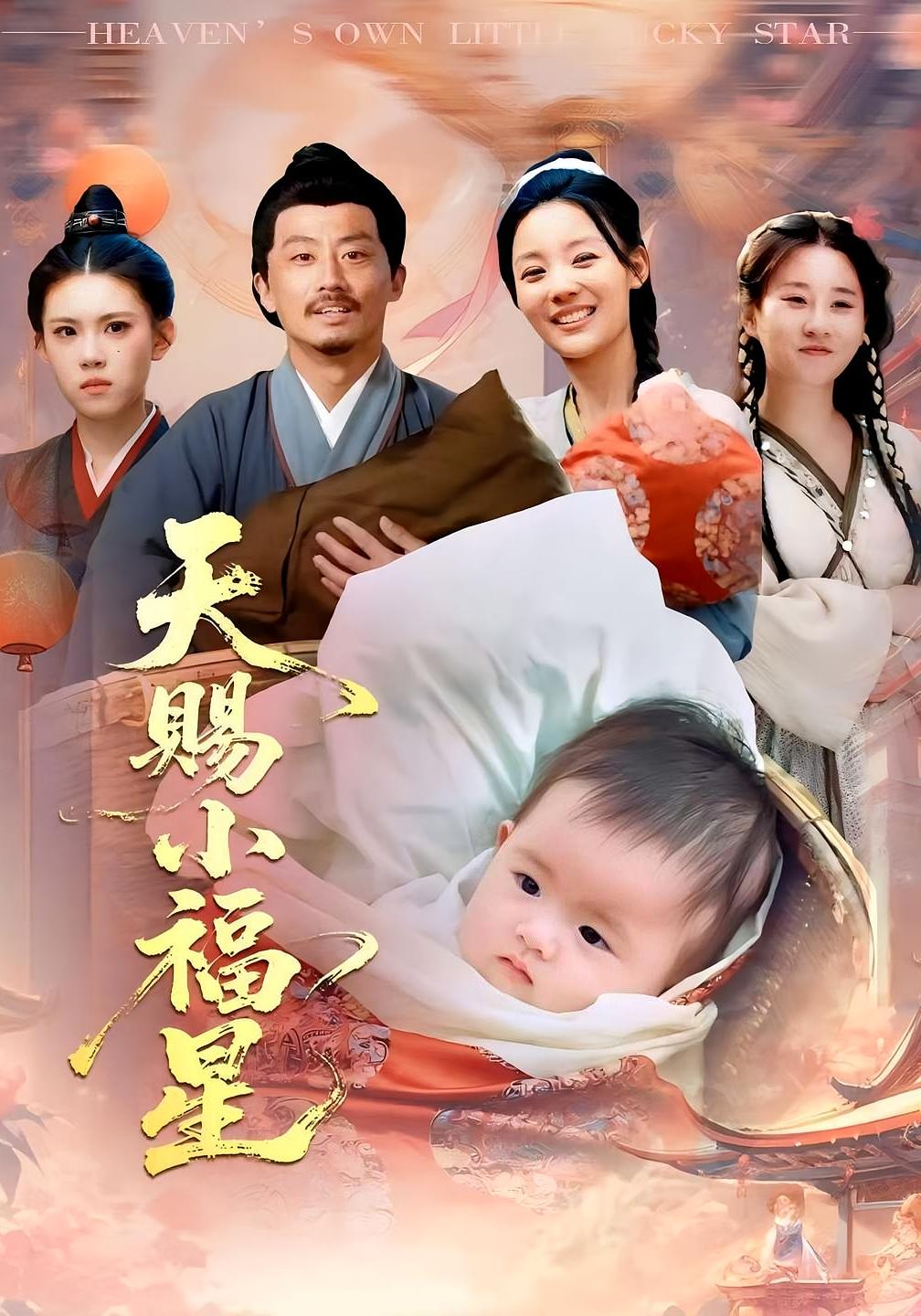 天赐小福星 奇幻脑洞·萌宝·全60集 姜涛&王琳&楚蕴